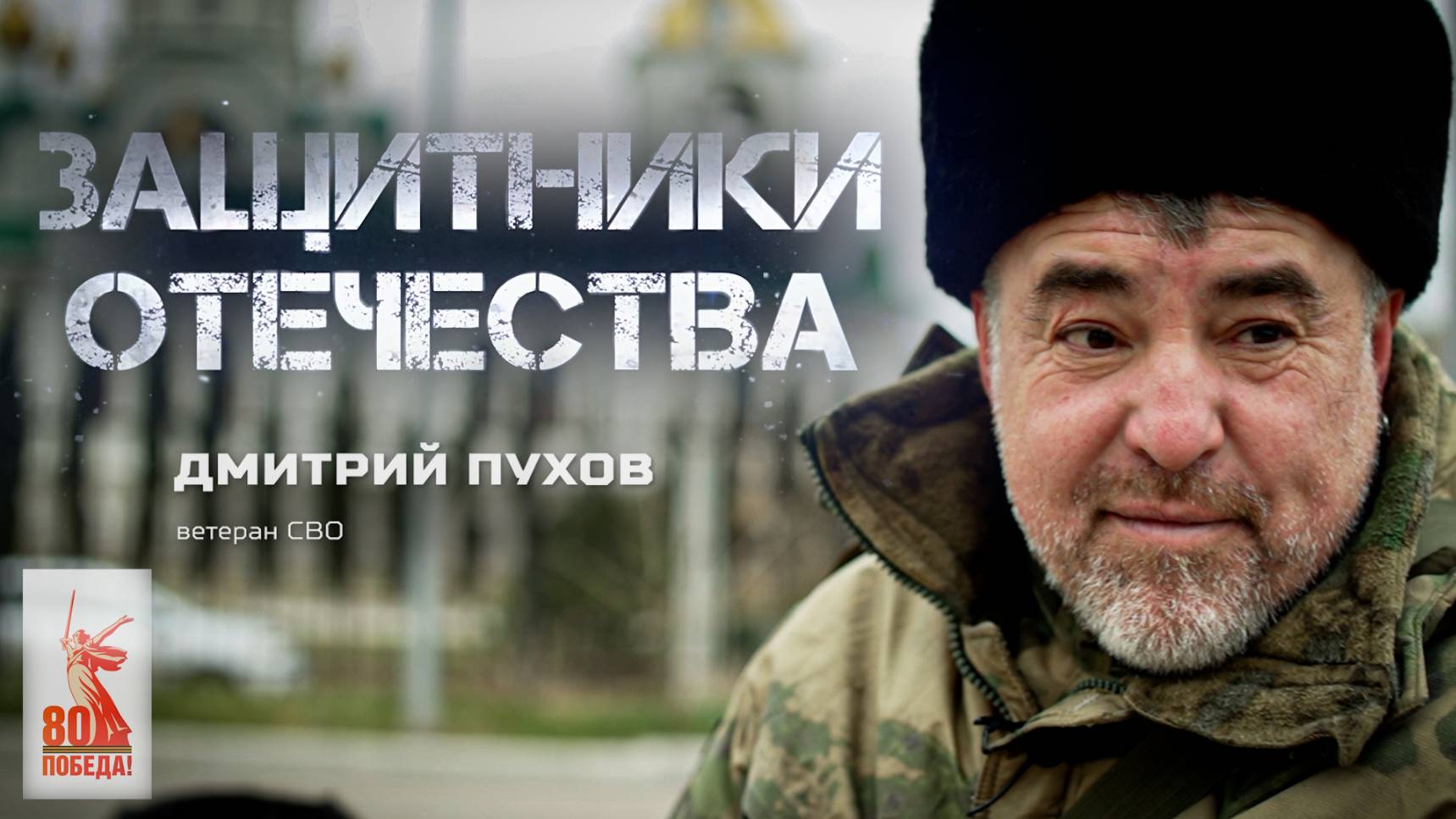 Дмитрий Пухов — ветеран СВО (Защитники Отечества. 10 марта 2025)