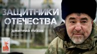 Дмитрий Пухов — ветеран СВО (Защитники Отечества. 10 марта 2025)