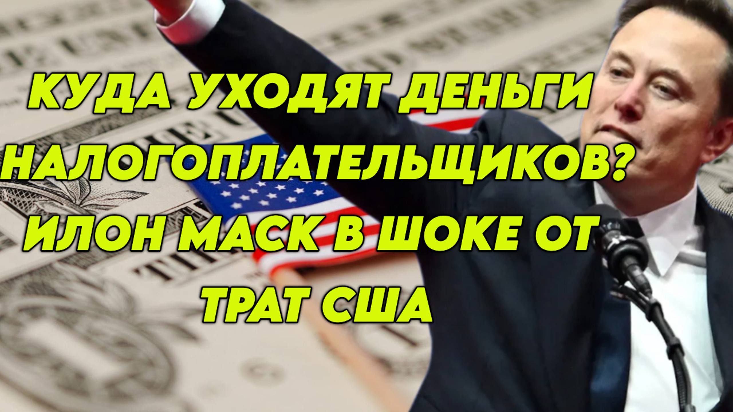 Куда уходят деньги налогоплательщиков? Маск в шоке от трат Белого Дома