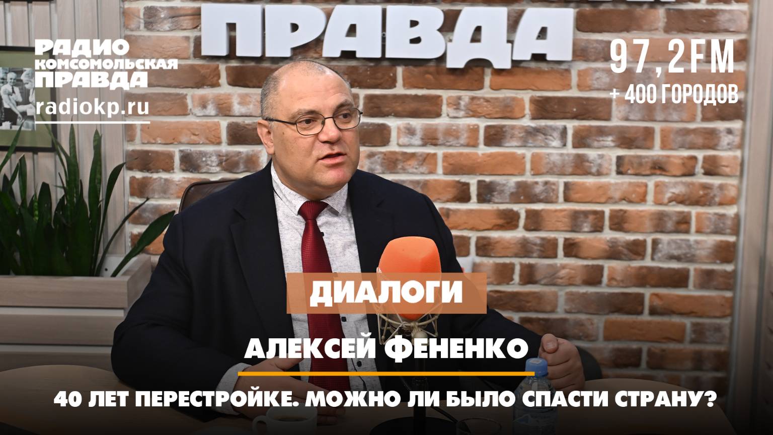 Алексей ФЕНЕНКО: 40 лет Перестройке. Можно ли было спасти страну? | ДИАЛОГИ | 10.03.2025