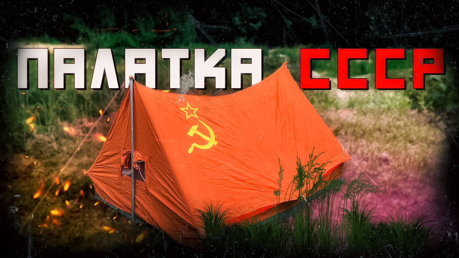 СОВЕТСКАЯ палатка | я ЭТО сделал | палатка СССР