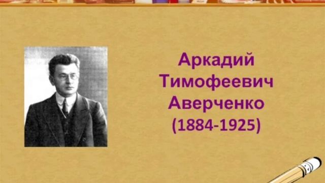 День делового человека. Аверченко