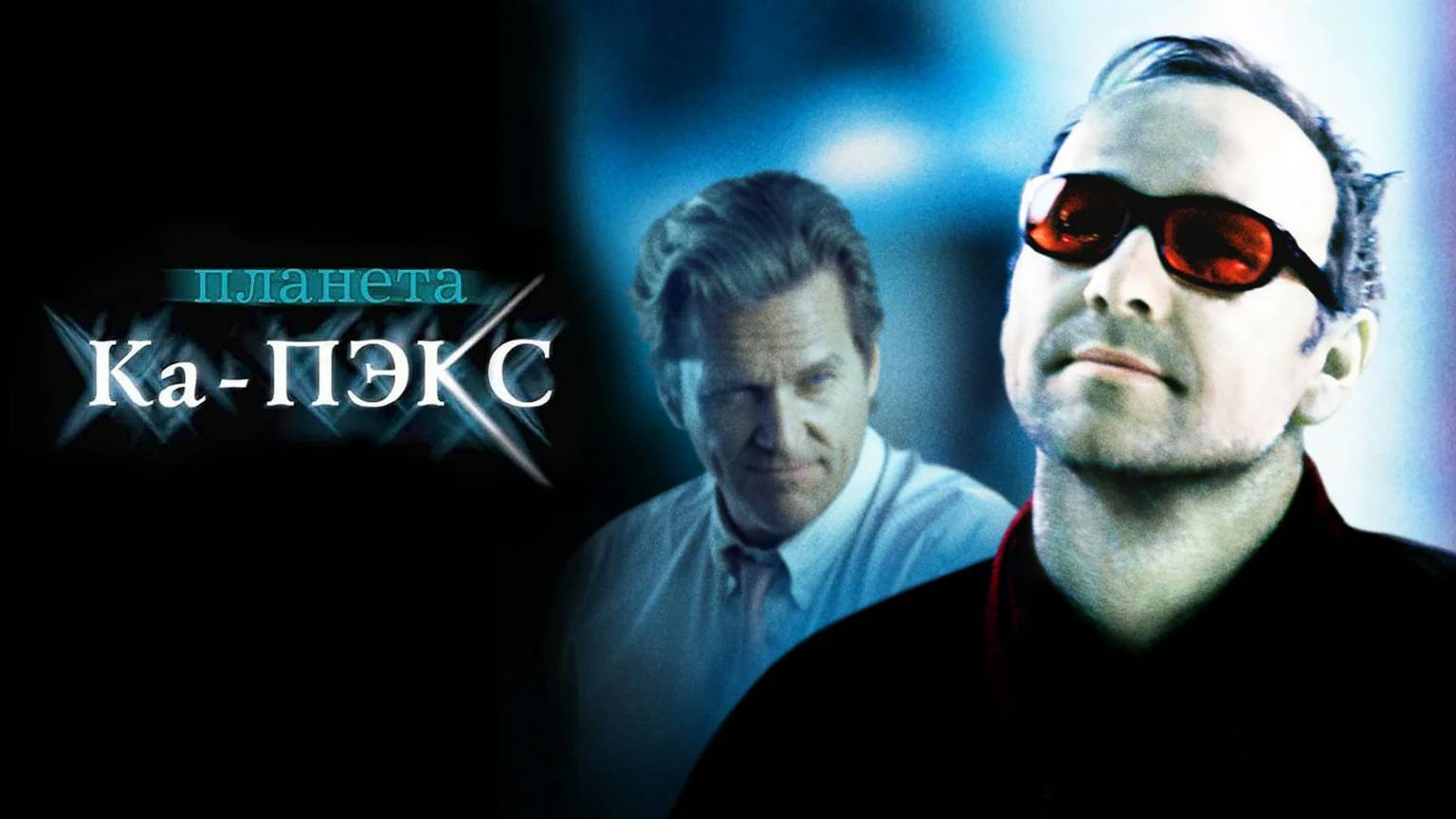 Планета Ка-Пэкс — Русский трейлер (фильм 2001) / K-PAX