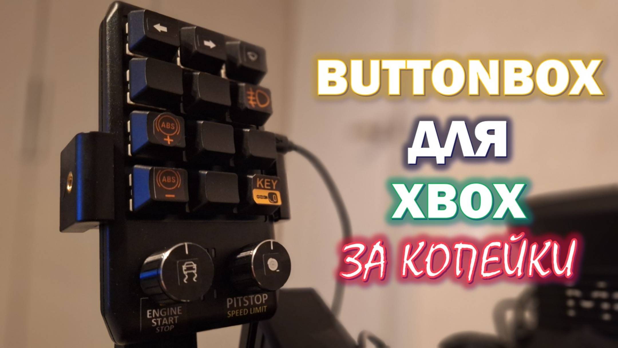 Buttonbox для Xbox за копейки!