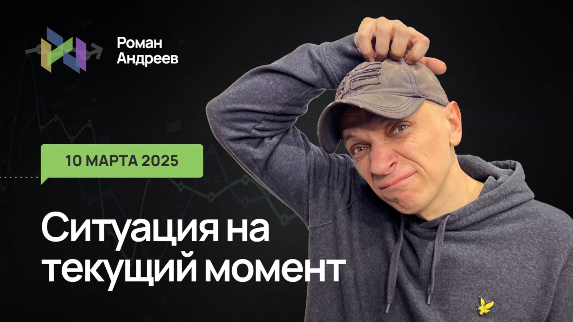 10.03.2025 Ситуация на текущий момент | Роман Андреев