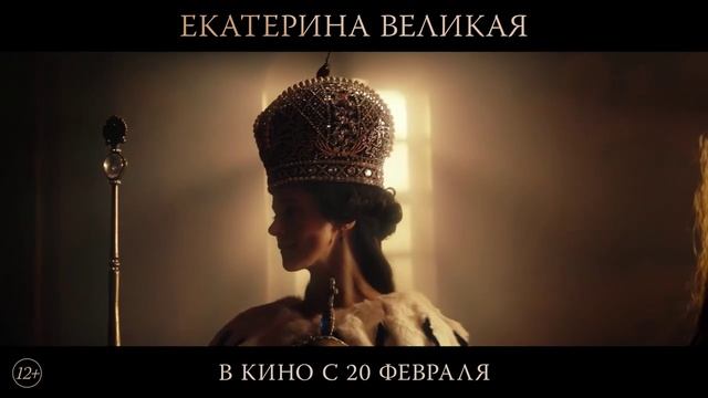 Екатерина Великая — Трейлер (2025)