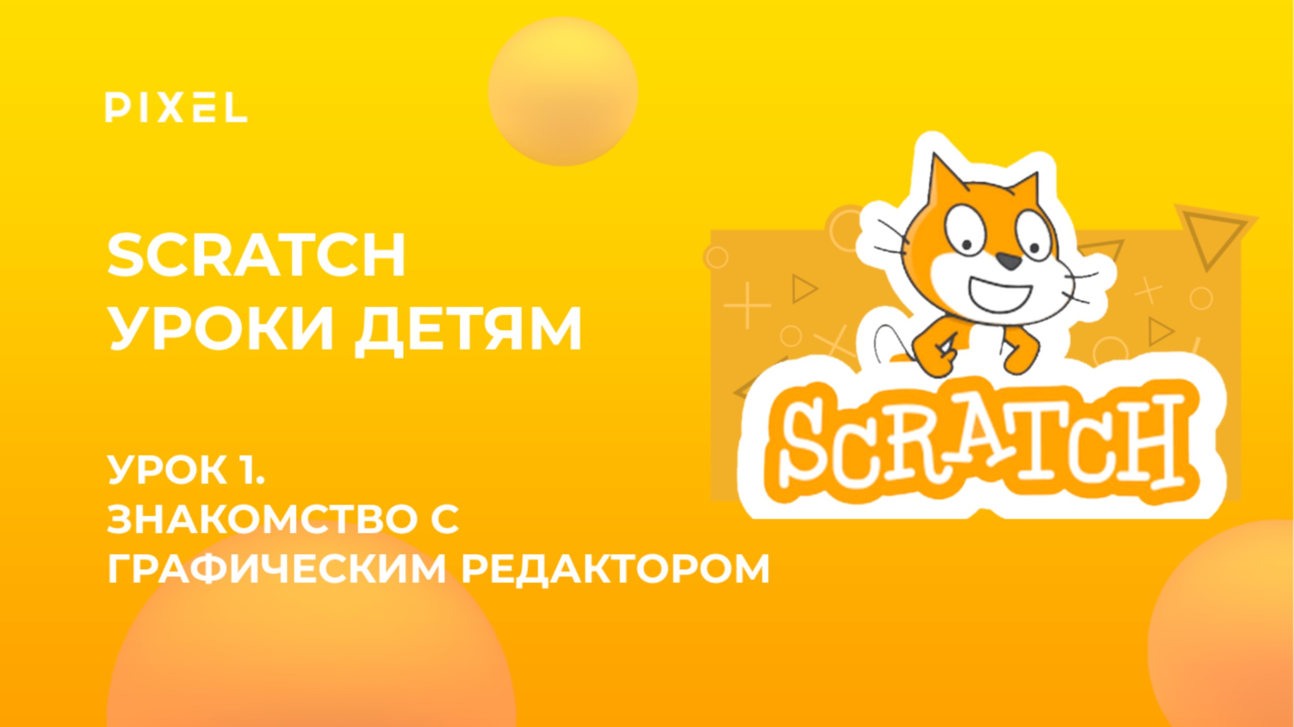 Scratch уроки детям | Урок 1 | Знакомство с графическим редактором и работа со сменой костюмов