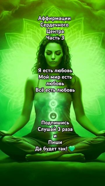 Аффирмации Сердечного Центра 💚 Подпишись ✨️