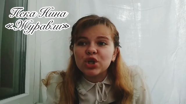 «Журавли» Пека Нина