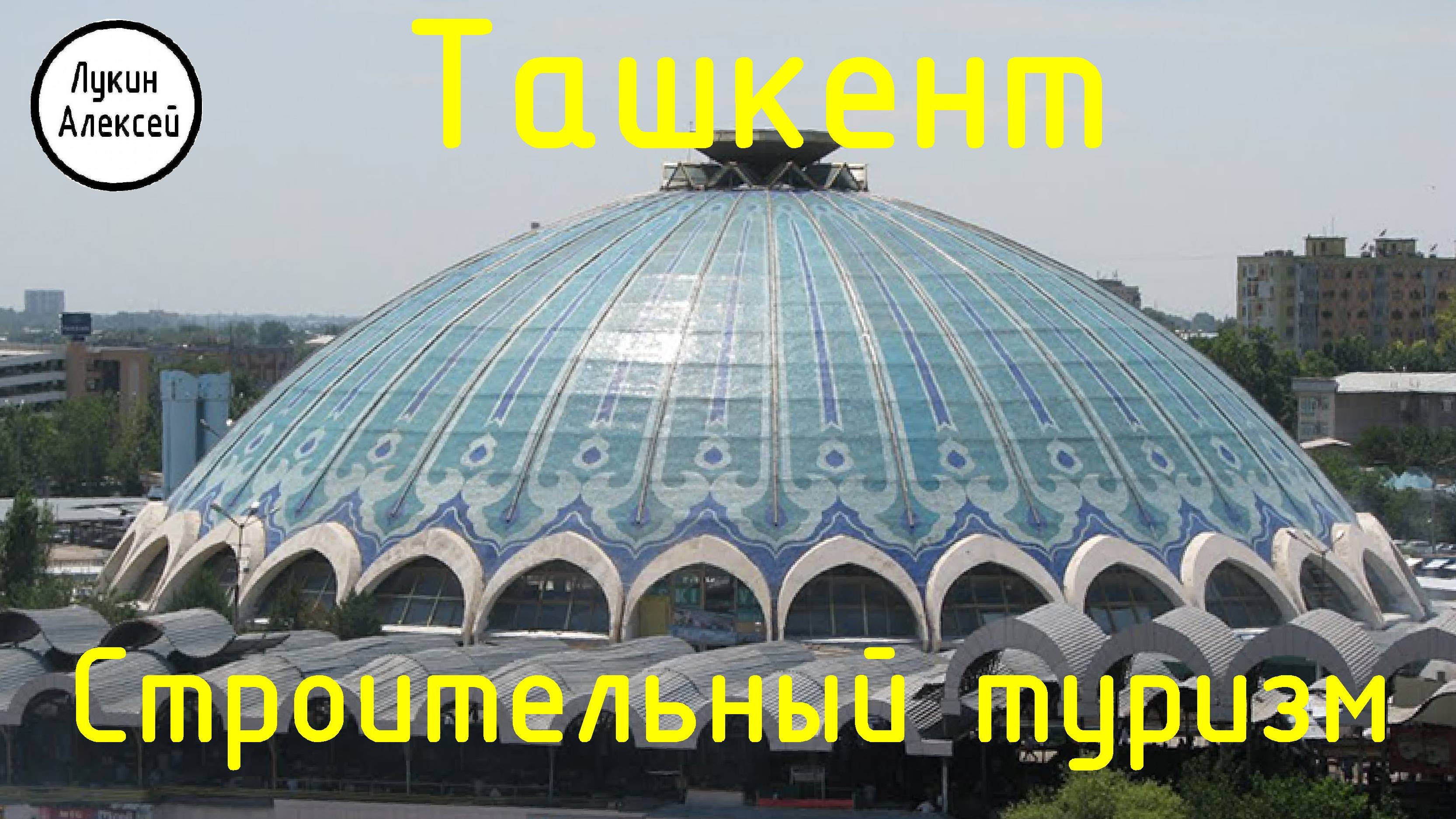 Ташкент. Металлические конструкции. Строительный туризм
