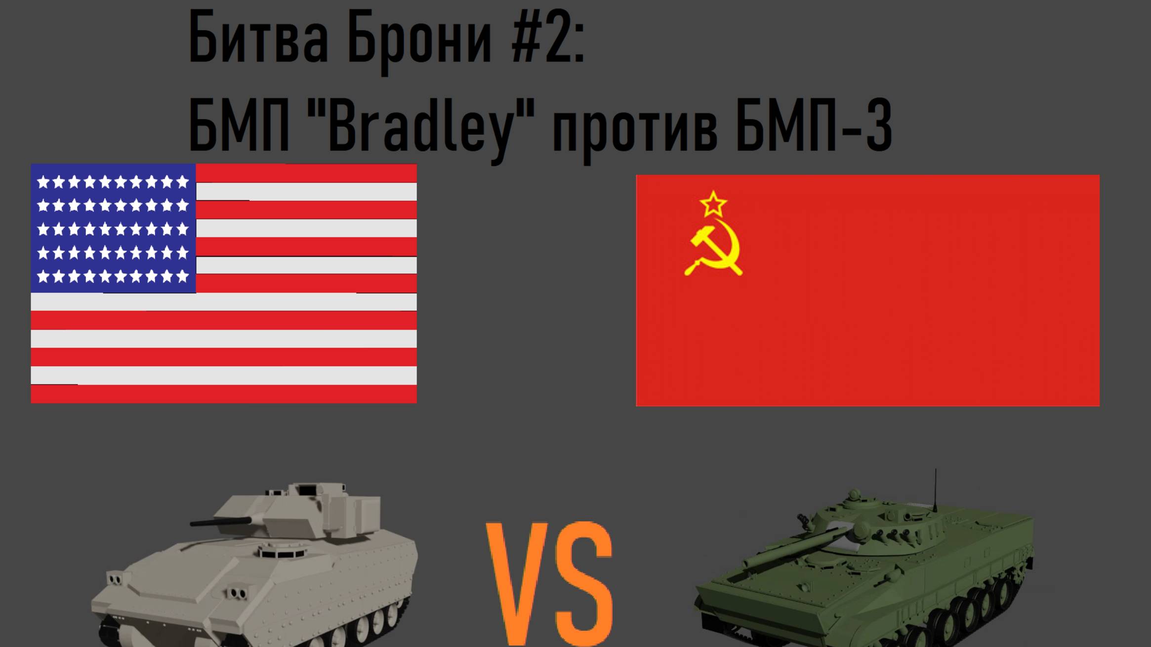 Битва Брони #2 - БМП "Bradley" против БМП-3! Кто победит?