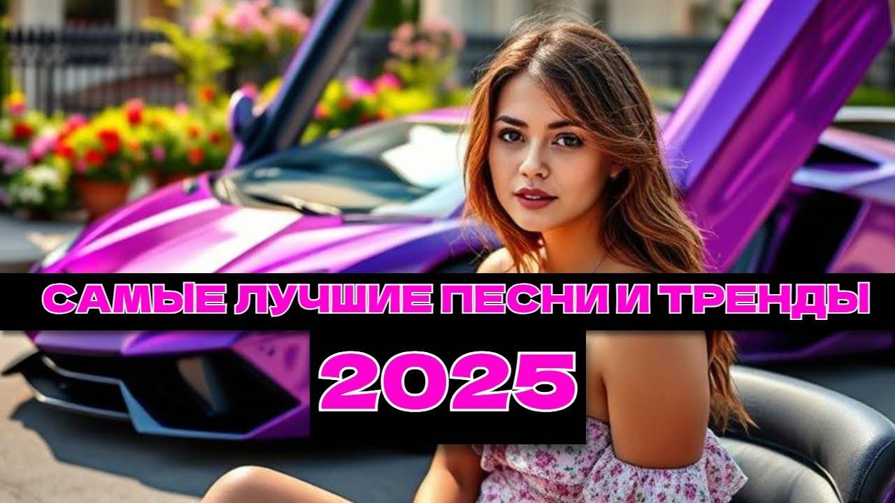 Топовые ХИТЫ 2025🎉Музыка в тренде 2025 🔥САМЫЕ ЛУЧШИЕ ПЕСНИ 2025🔥Лучшие песни 2025 🔥Новинки 2025