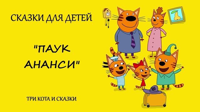 ТРИ КОТА и СКАЗКИ / Сказки для детей - Паук Ананси - Сказка на ночь / Для сна  / Мультики для детей