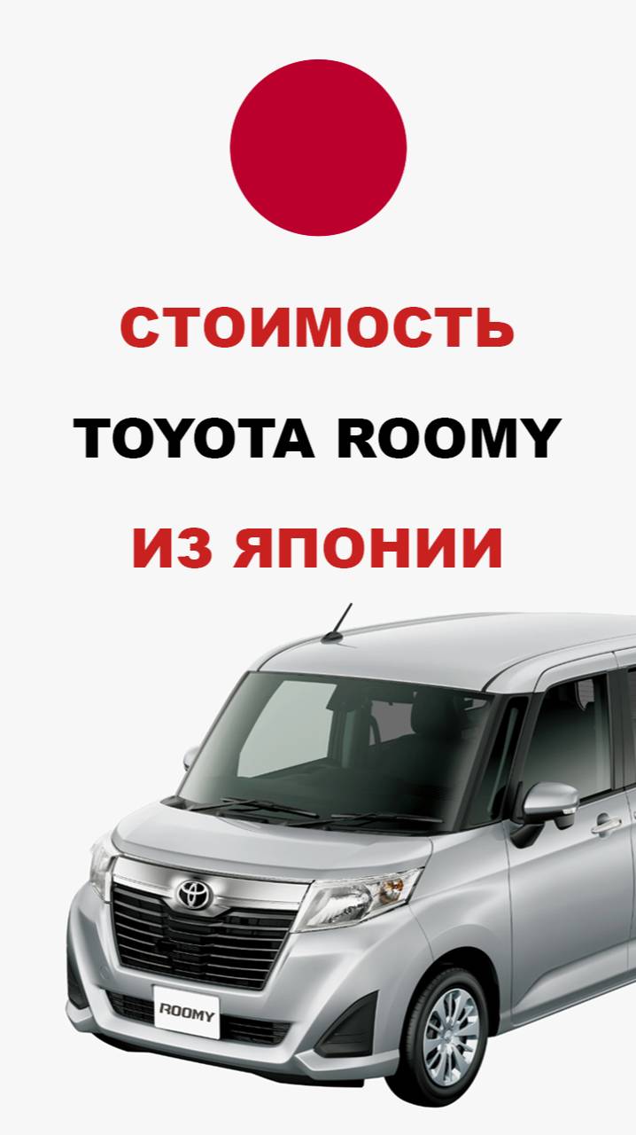 Цена на Toyota Roomy из Японии Стоимость Тойота Руми  #автоподбор #автоэксперт #автоаукцион