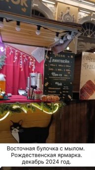 Восточная булочка с мылом. Рождественская ярмарка. декабрь 2024 год.