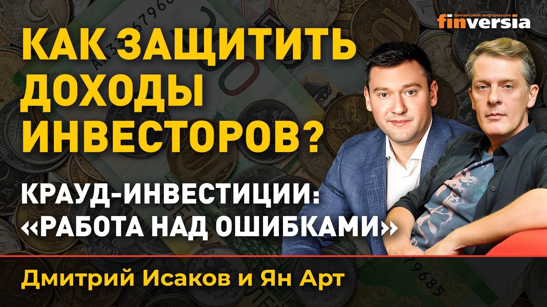 Как защитить доходы инвесторов? Крауд-инвестиции: "работа над ошибками" | Ян Арт и Дмитрий Исаков