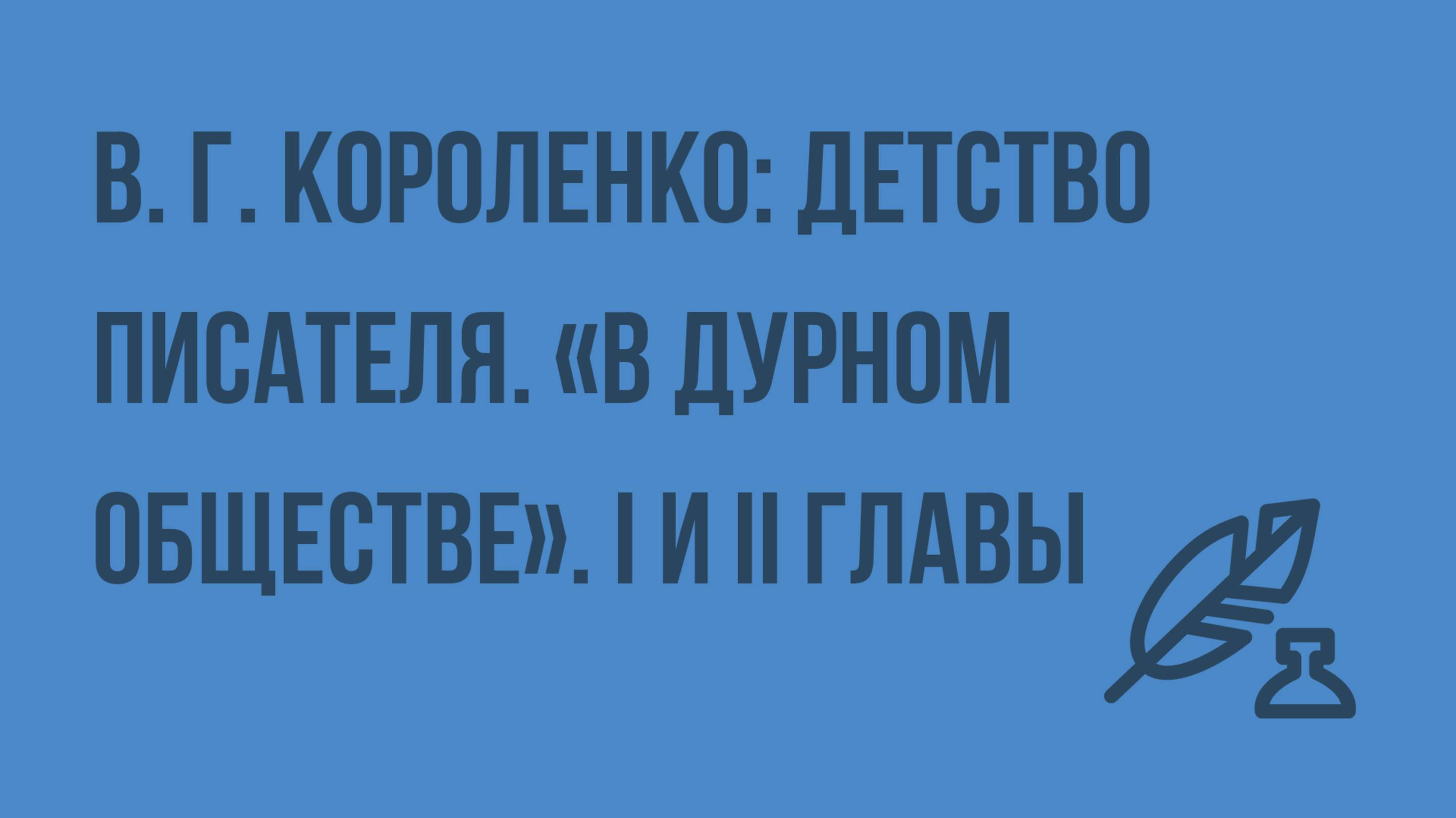 В. Г. Короленко детство писателя. «В дурном обществе». I и II главы