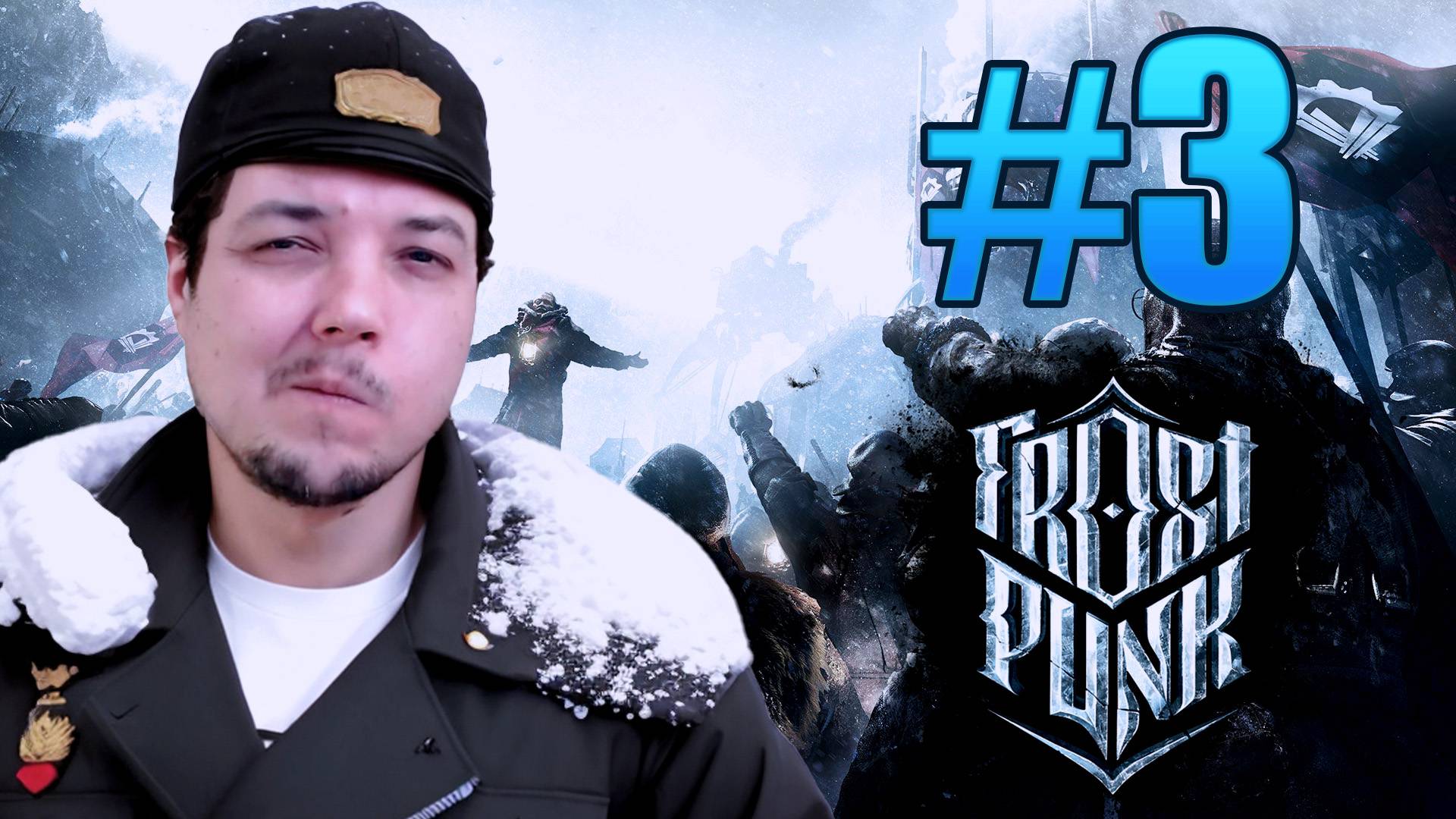 Frostpunk: ФИНАЛ: ВСЕХ СПАСАЕМ! (ИЛИ НЕТ?) #3