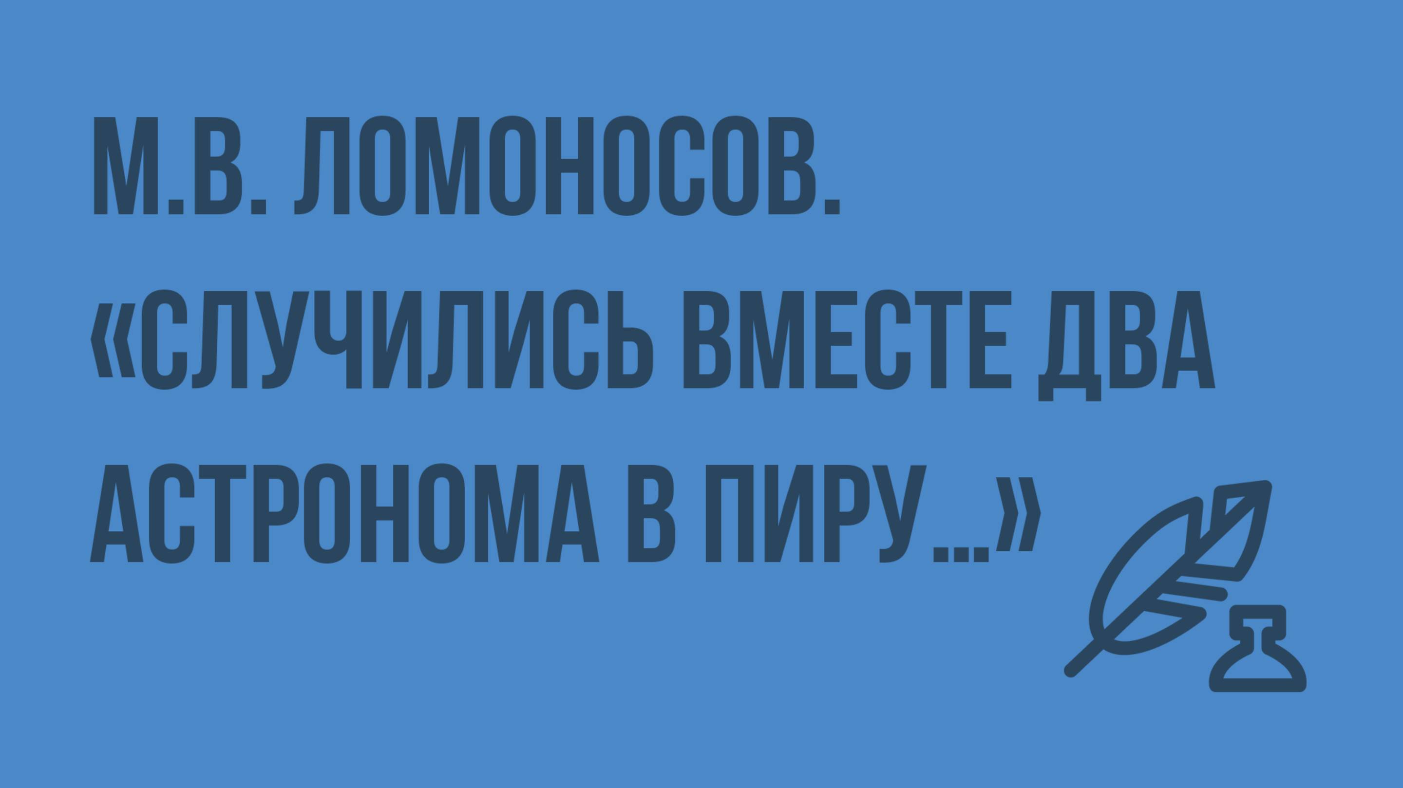 М.В. Ломоносов. «Случились вместе два Астронома в пиру…» - научные истины в поэтической форме