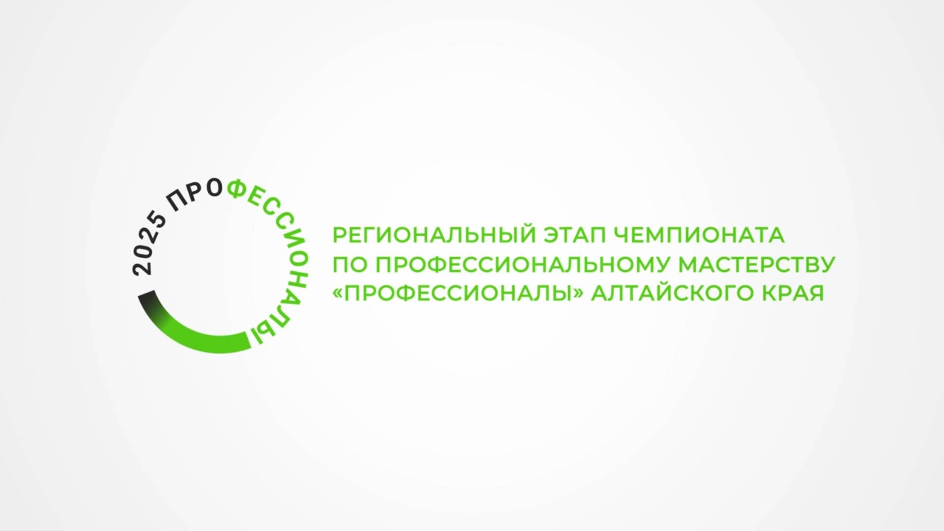 Региональный этап чемпионата по профессиональному мастерству «Профессионалы» Алтайского края