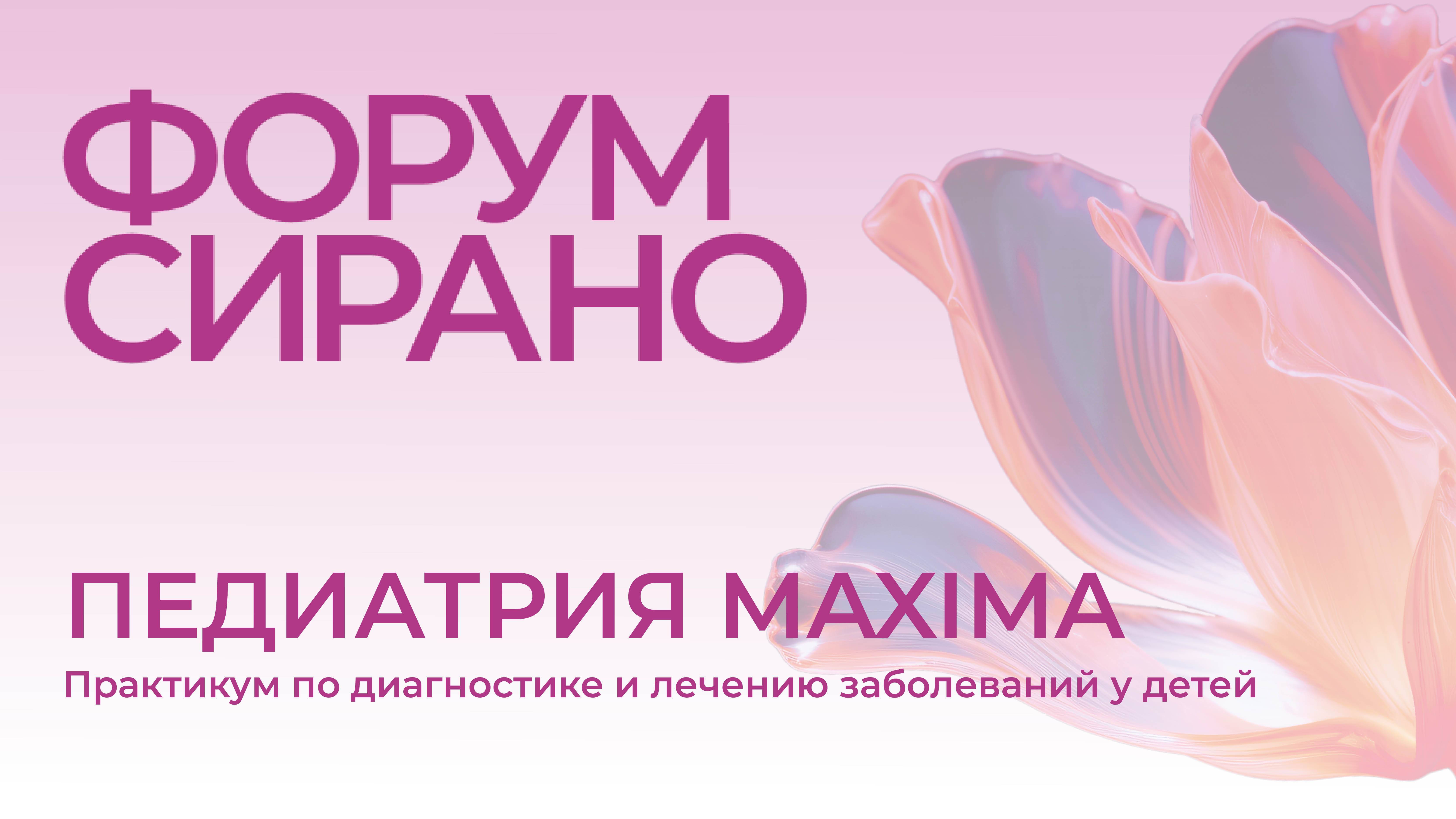 Конференция «ПЕДИАТРИЯ MAXIMA». Трансляция для г. Санкт-Петербург