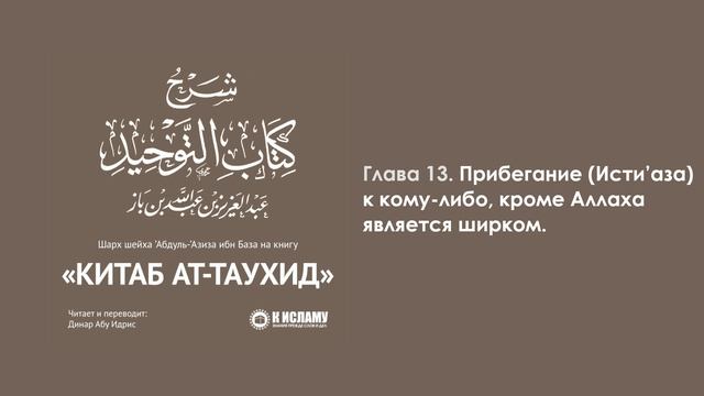 ГЛАВА 13: О ТОМ, ЧТО К МНОГОБОЖИЮ (ШИРКУ) ОТНОСИТСЯ ПОИСК ЗАЩИТЫ НЕ У АЛЛАХА. Книга Единобожия.