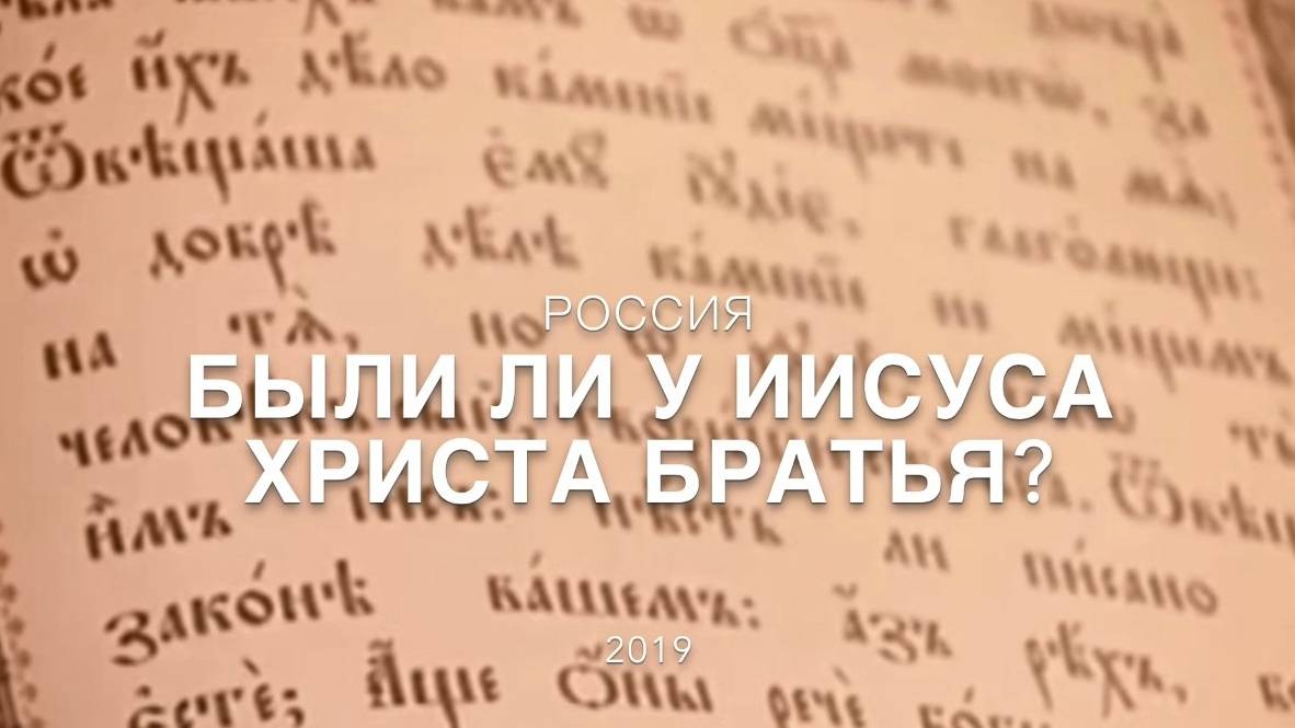 Были ли у Иисуса Христа братья. Ответила Душа из Рая