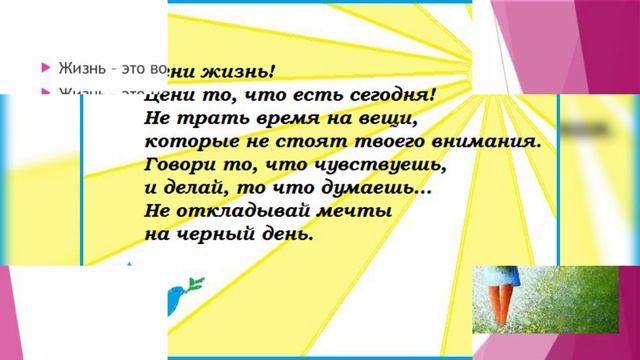 Любите Жизнь..