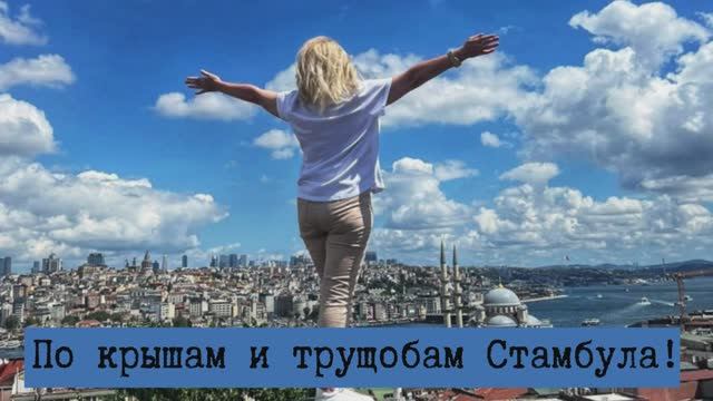 По крышам и трущобам Стамбула! Старинные рынки, заброшенные османские здания и крыши