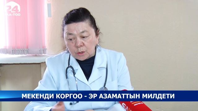 Мекенди коргоо - эр азаматтын милдети