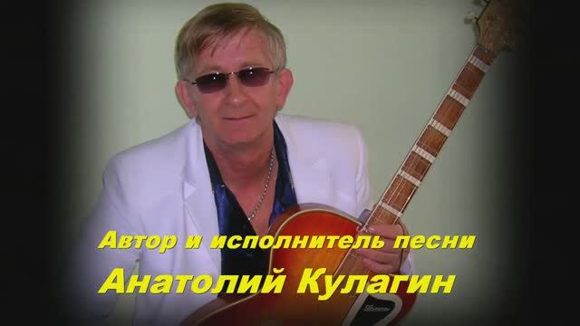 Анатолий Кулагин - Март
