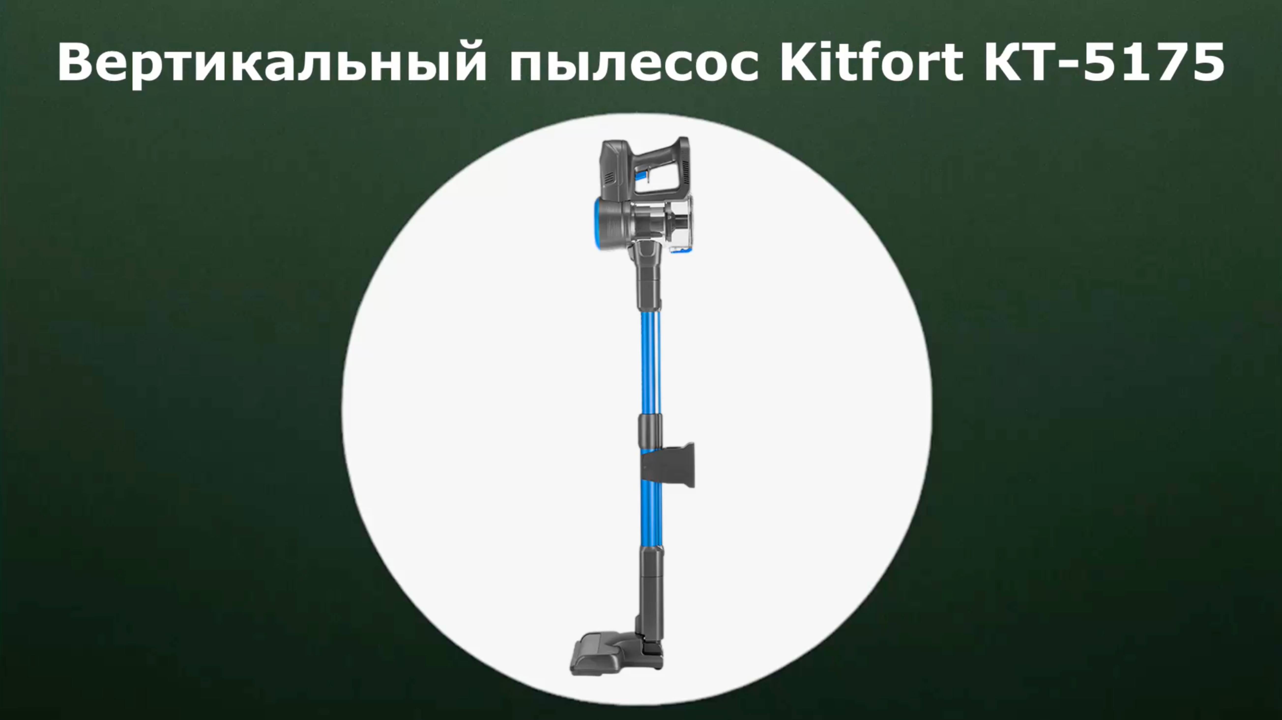 Вертикальный пылесос Kitfort КТ-5175