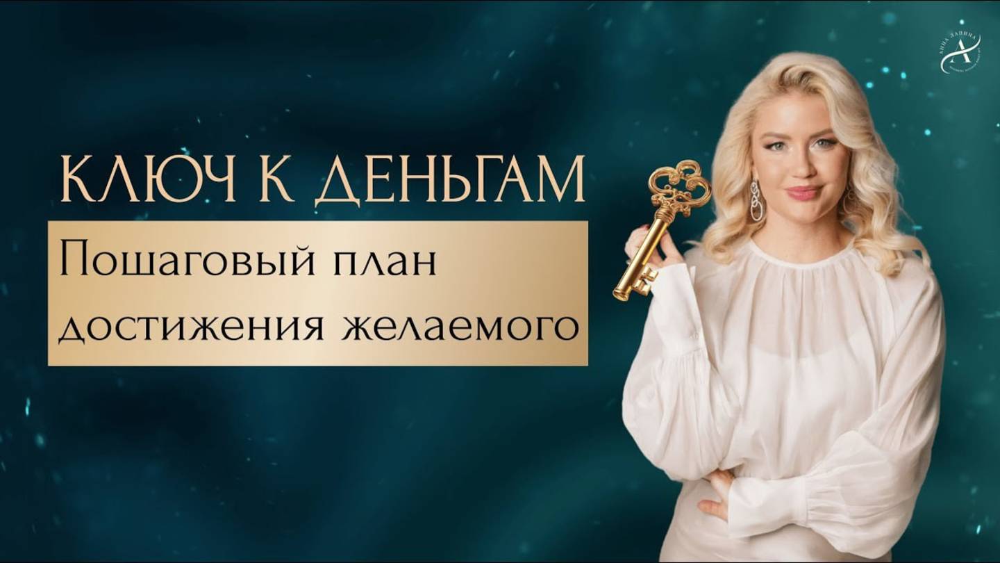 Ключ к деньгам. Пошаговый план достижения желаемого