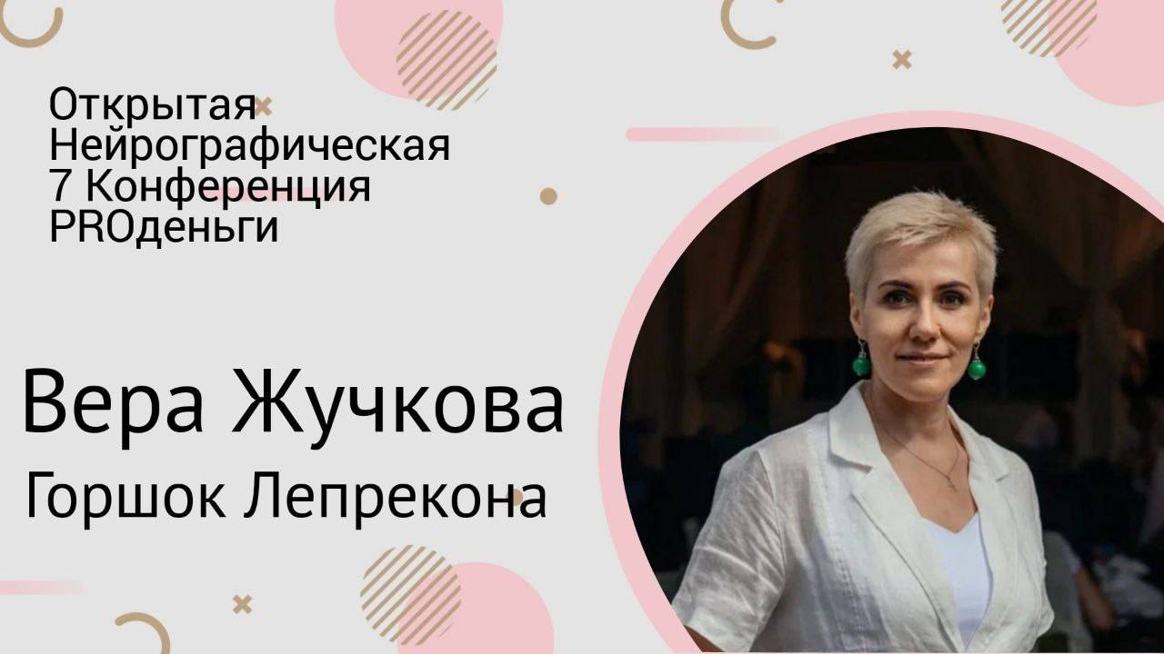 16 - Конференция PRO-деньги  - Вера Жучкова