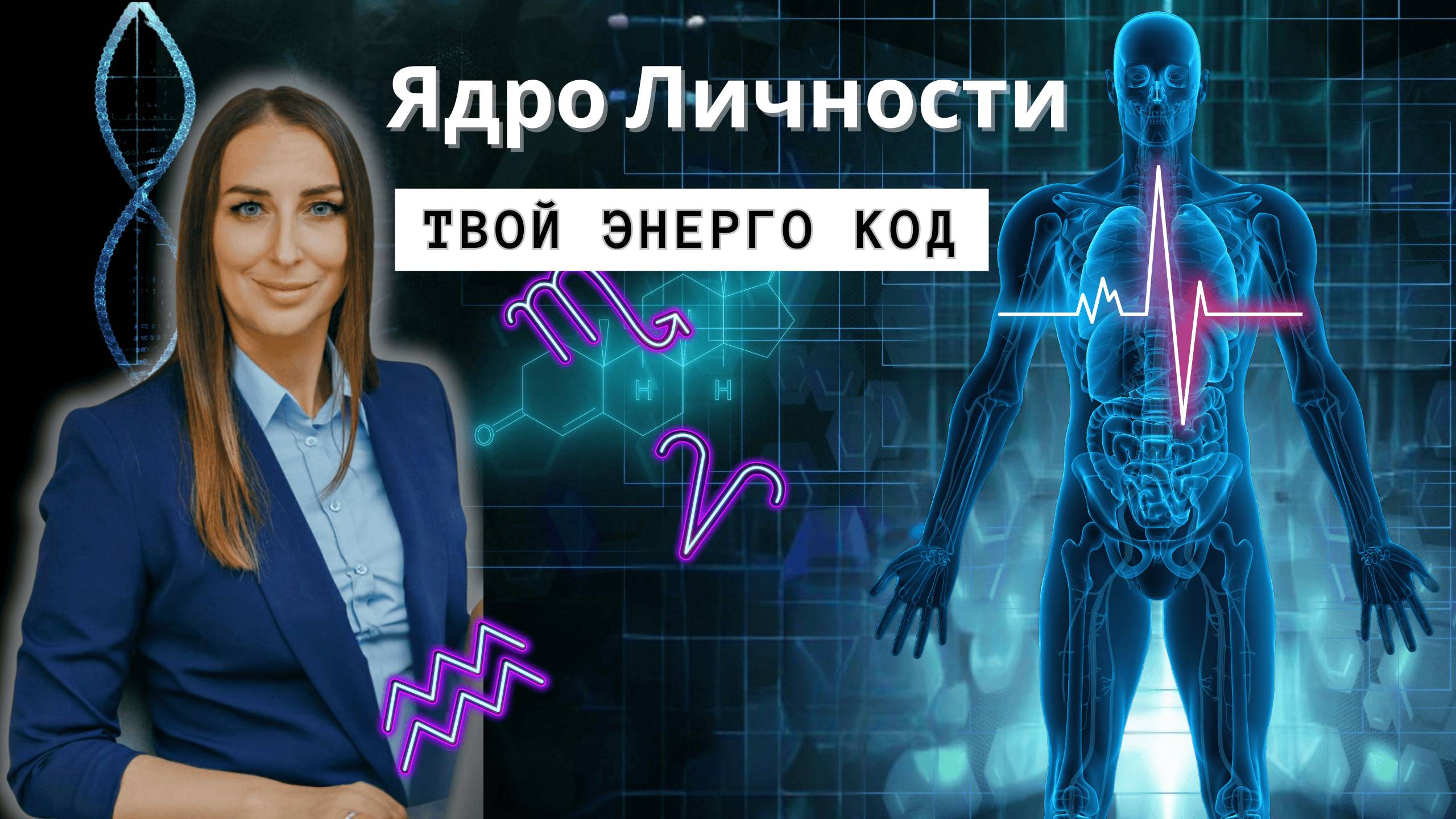 Ядро личности. Чем ты фонишь в пространстве