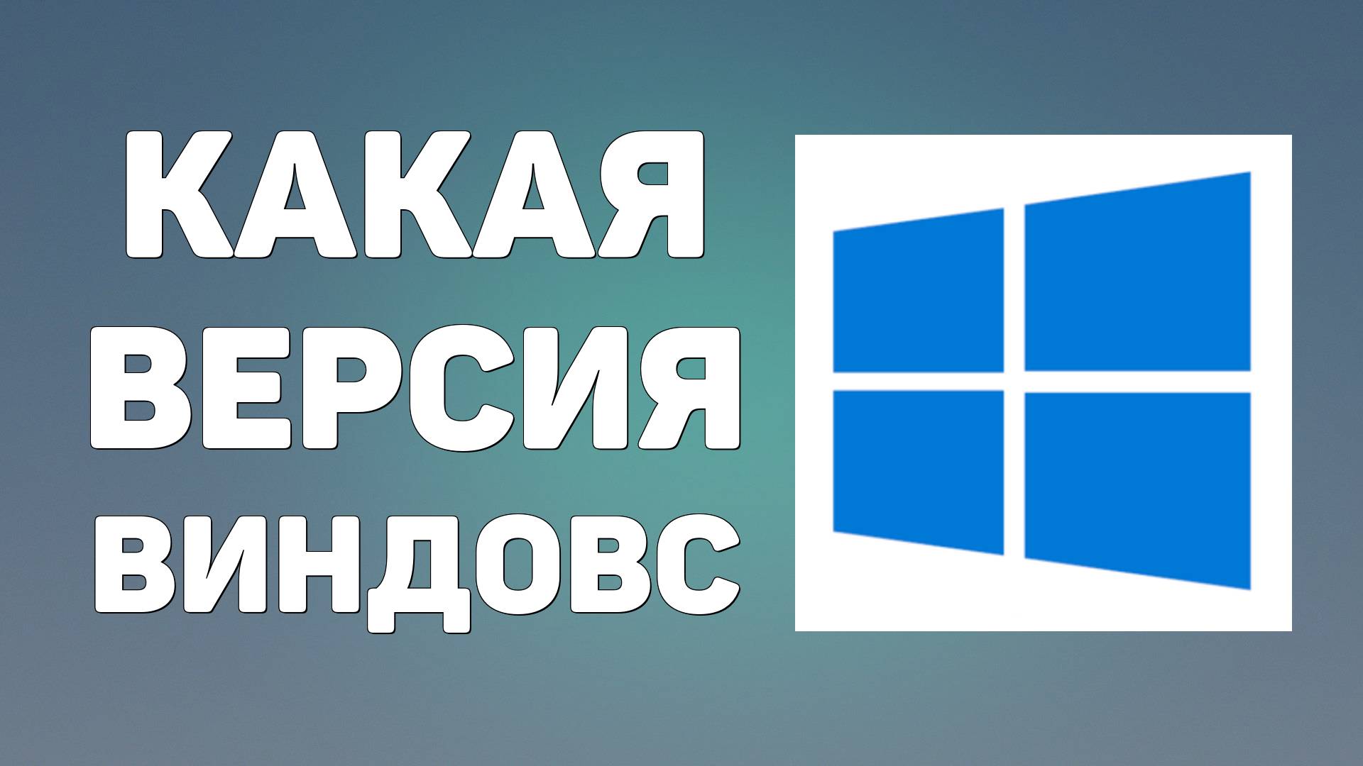 Какая версия виндовс у меня, windows
