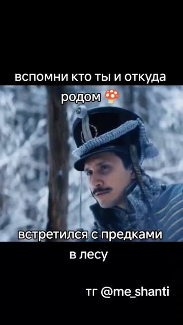 Вспомни кто ты