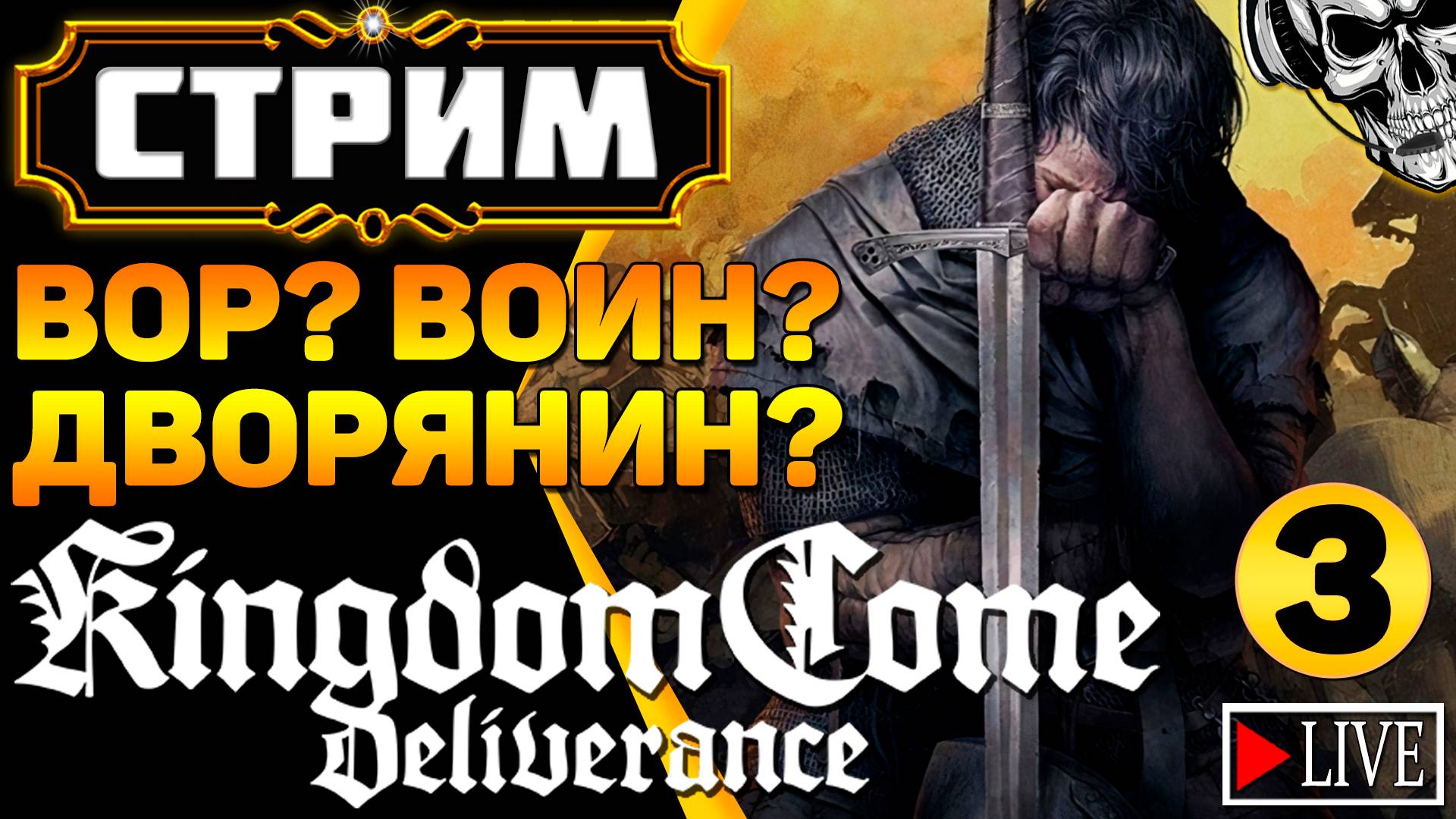 🔴 Из грязи в князи? Это мы умеем! ⚔️ Kingdom Come Deliverance (часть 3)