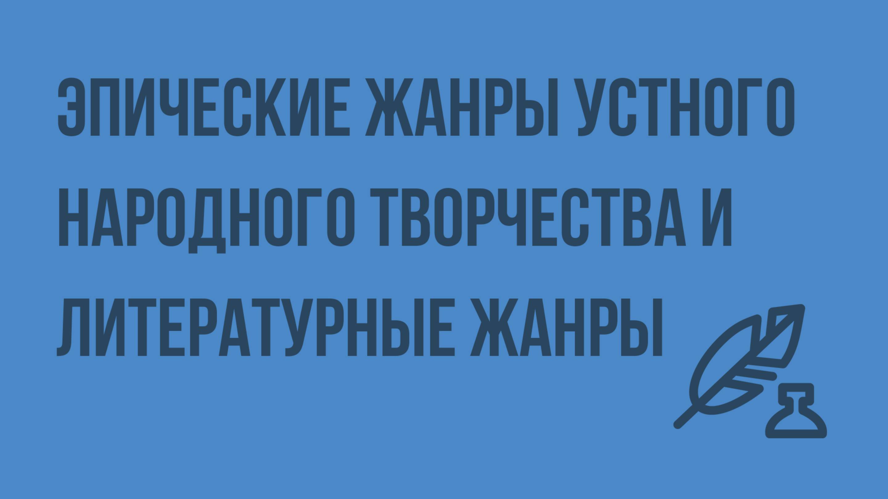 Эпические жанры УНТ (устного народного творчества) и литературные жанры. Видеоурок по литературе 5