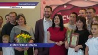 Благотворительная акция «Счастливая мама» прошла в Нижегородской области