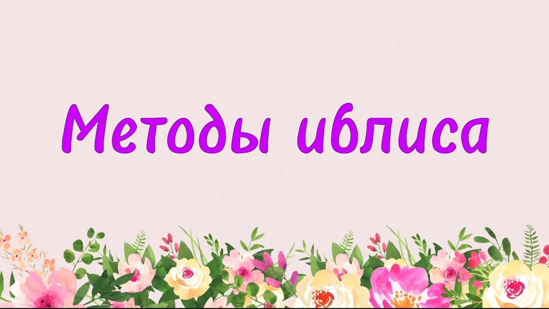 76. Методы иблиса (Ключ счастья) | Абу Яхья Крымский