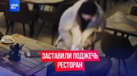 Студентка попыталась поджечь ресторан по указке мошенников