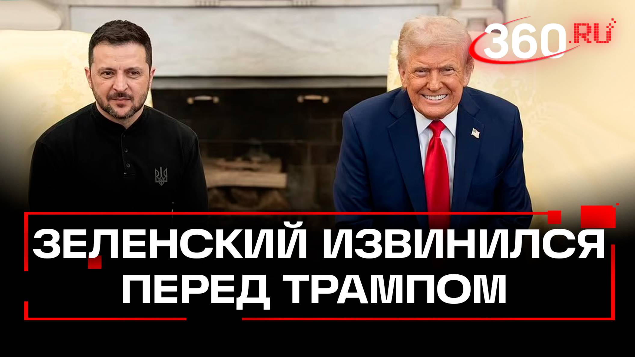 Зеленский извинился перед Трампом за свое поведение в Овальном кабинете