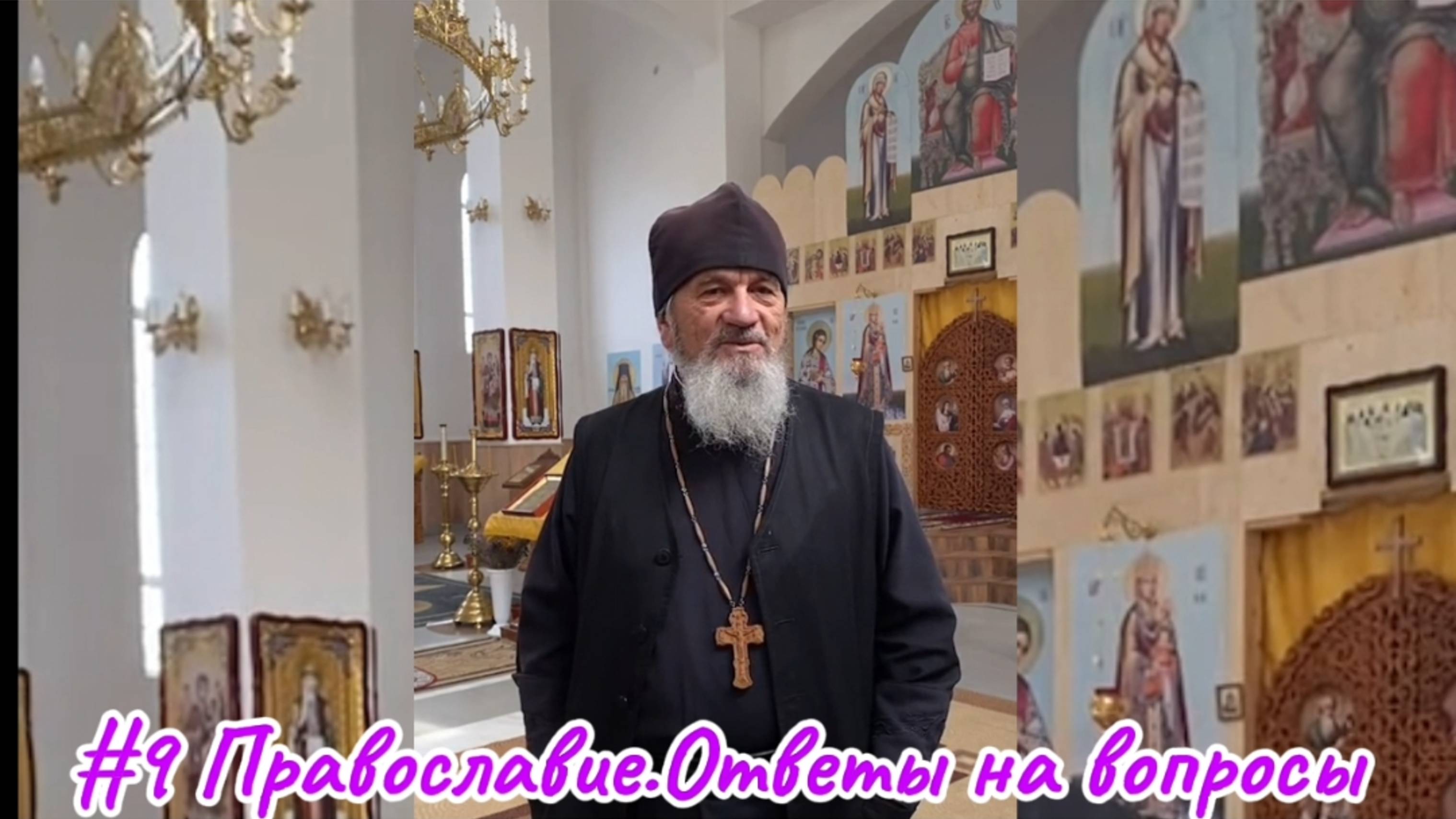 #9Православие.Ответы на вопросы
