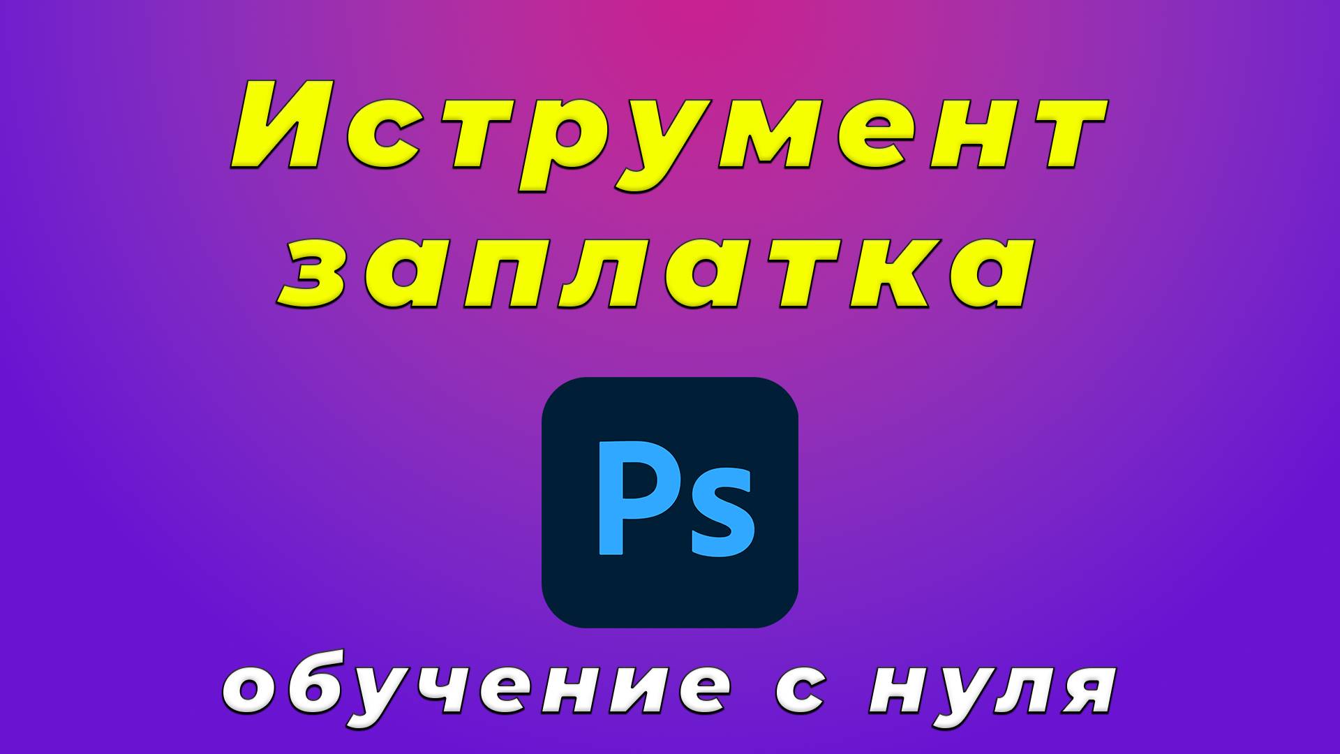 Как использовать заплатку в Photoshop: размножение объектов и секреты панели инструментов