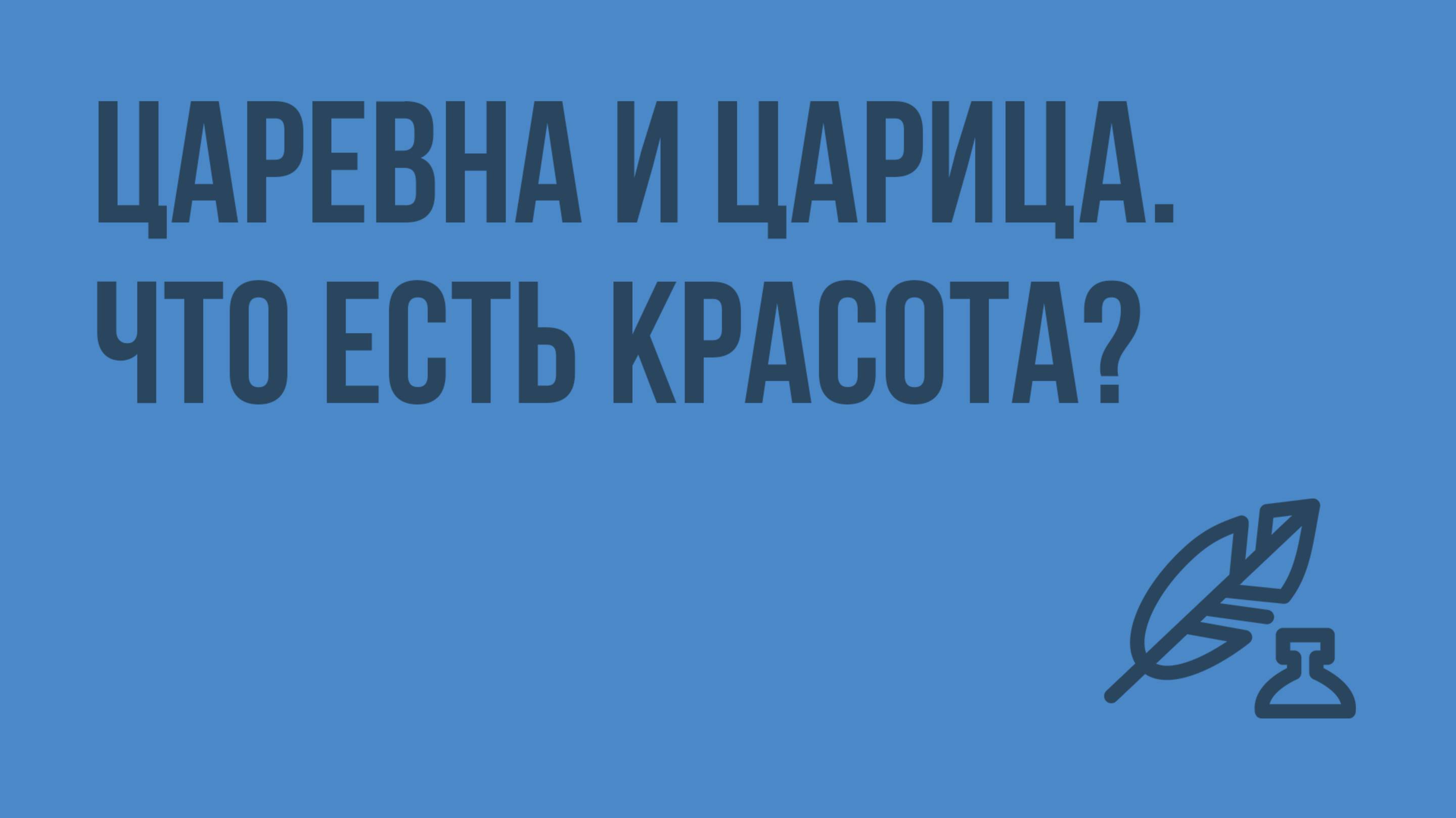 Царевна и царица. Что есть красота Видеоурок по литературе 5 класс