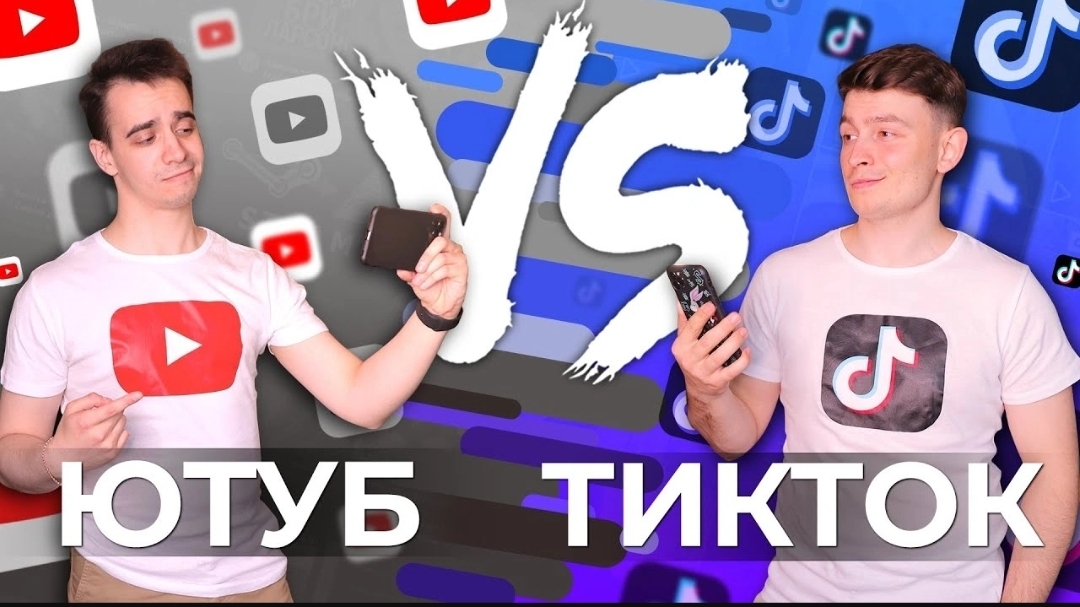 ЮТУБ vs. ТИКТОК [YouTube vs. TikTok](1080P_HD).mp4