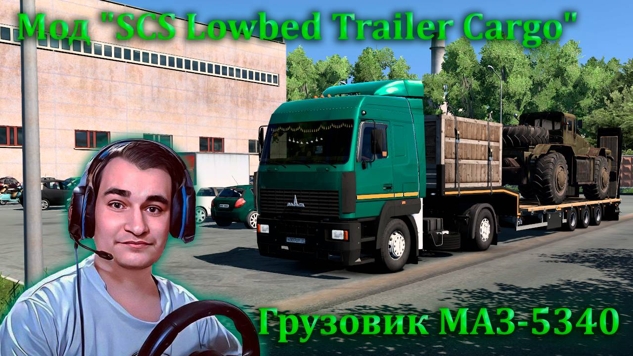 Работаем на Грузовике МАЗ-5340 и перевозим открытые грузы - Мод "SCS Lowbed Trailer Cargo" часть 2