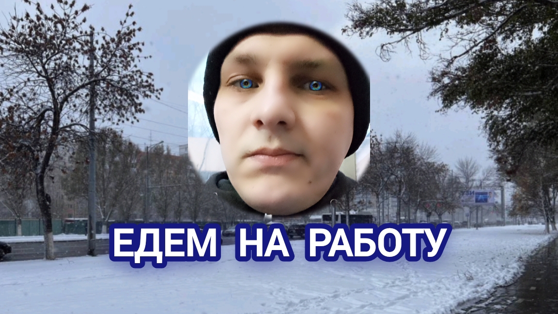 Едем на работу как белые люди 🙂👍