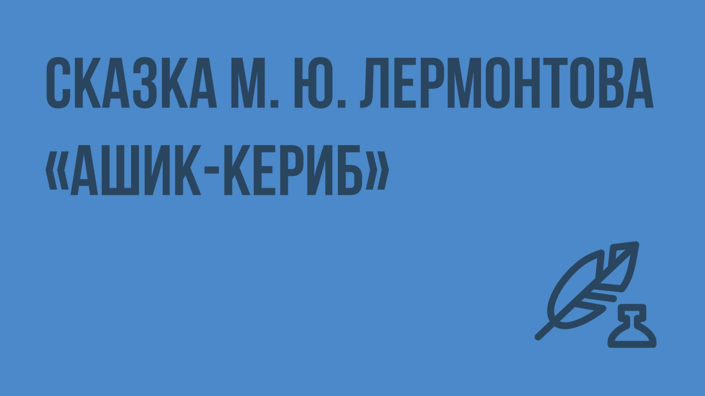 Сказка М. Ю. Лермонтова «Ашик-Кериб». Видеоурок по литературе 5 класс